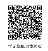 学无忧单词体验版小程序二维码